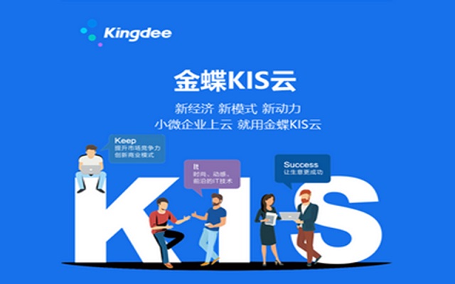 KIS云專業(yè)版